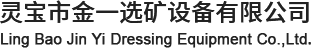 靈寶市金一選礦設(shè)備有限公司